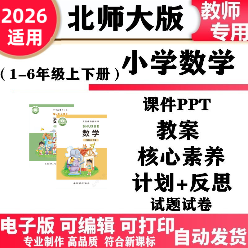 2026新改版北师大版小学数学一二三四年级五六上下册ppt课件教案教学计划反思同步练习单元测试期中期末知识点总结电子版