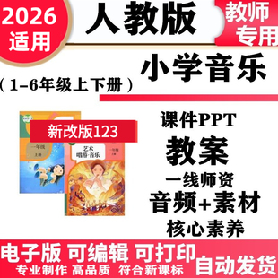 2026新改版 新课标人教版小学音乐一年级二三四五六年级上下册电子版核心素养教案课件ppt伴奏歌曲音频教学设计电子版