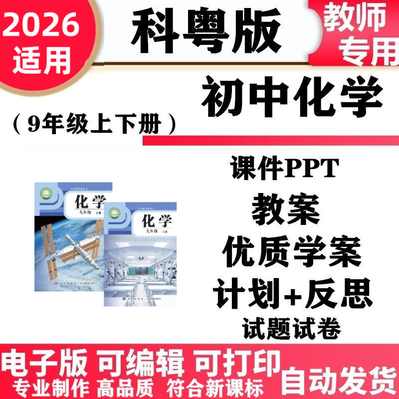 2026新改版 科粤版初中化学初三九年级上下册PPT课件教案同步练习单元测试期中期末电子版