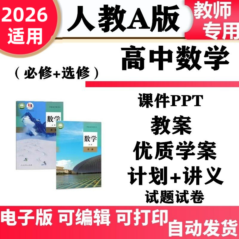 新人教a版高中数学PPT课件核心素养教案导学案必修一二选择性必修一二三期中期末单元测试同步练习题试卷高一高二高三电子版