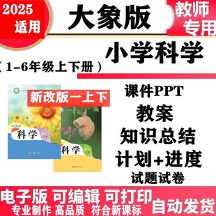 2025新改版 大象版 小学科学一年级二三四五六年级上下册教案课件PPT教学计划进度实验报告同步练习试题试卷知识点总结电子版