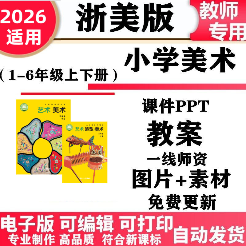 2026新改版 浙教浙美版小学美术一年级二三四五六年级上下册课件PPT备课教案素材123456年级电子版