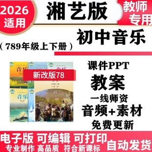 2026新改版 湘教湘艺版版初中音乐七年级八九年级上下册教案课件PPT音频MP3歌曲初一二三电子版