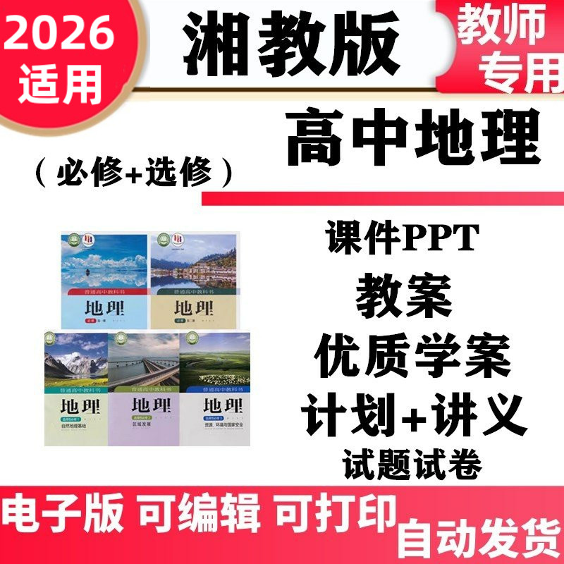 新湘教版高中地理必修第一二册选择性必修一二三课件PPT教案配套学案讲义同步练习单元测试期中期末知识点电子版