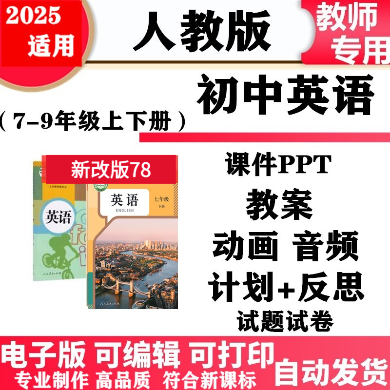 2025新改版 人教版初中英语七年级八九年级上下册PPT课件教案核心素养学案讲义教学计划总结试题试卷同步练习单元测试电子版