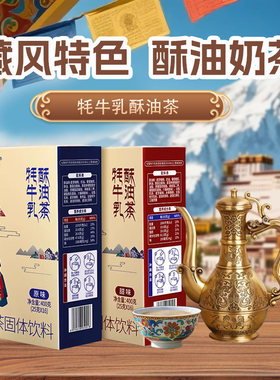 华羚牦牛乳咸奶茶酥油茶