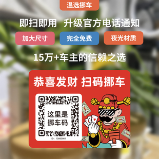 汽车电话号码 牌智能扫码 个性 创意挪车二维码 挪车贴高档临时停车牌