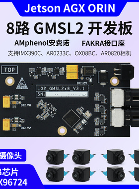 Jetson AGX Orin开发套8路 GMSL采集板转接板max96724解串芯片