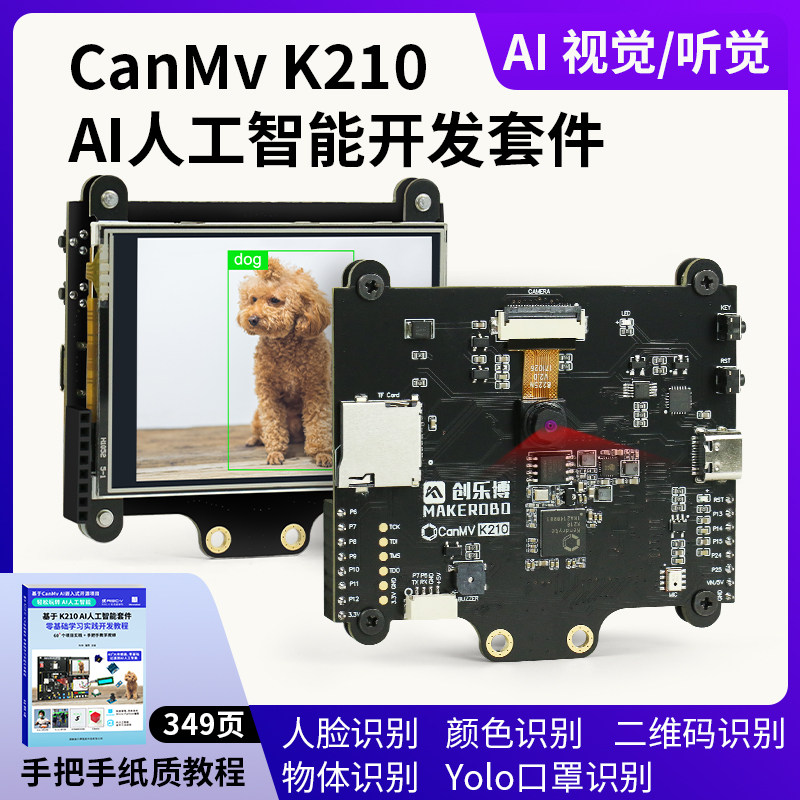 K210开发板AI人工智能套件 人脸识别 IOT物联网Python AI人工智能