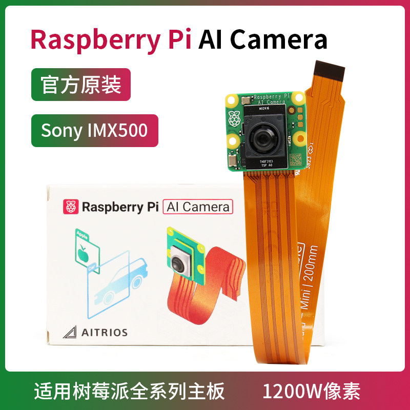 树莓派官方 AI摄像头 Raspberry Pi AI Camera  IMX500 1200w像素