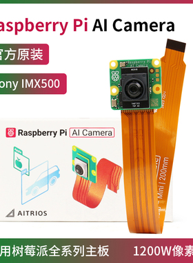 树莓派官方 AI摄像头 Raspberry Pi AI Camera  IMX500 1200w像素
