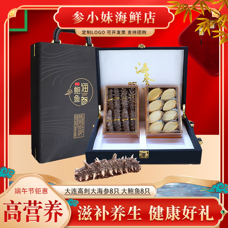 特产速食海参鲍鱼海鲜礼盒装节日礼品辽参干货端午送礼父母长辈