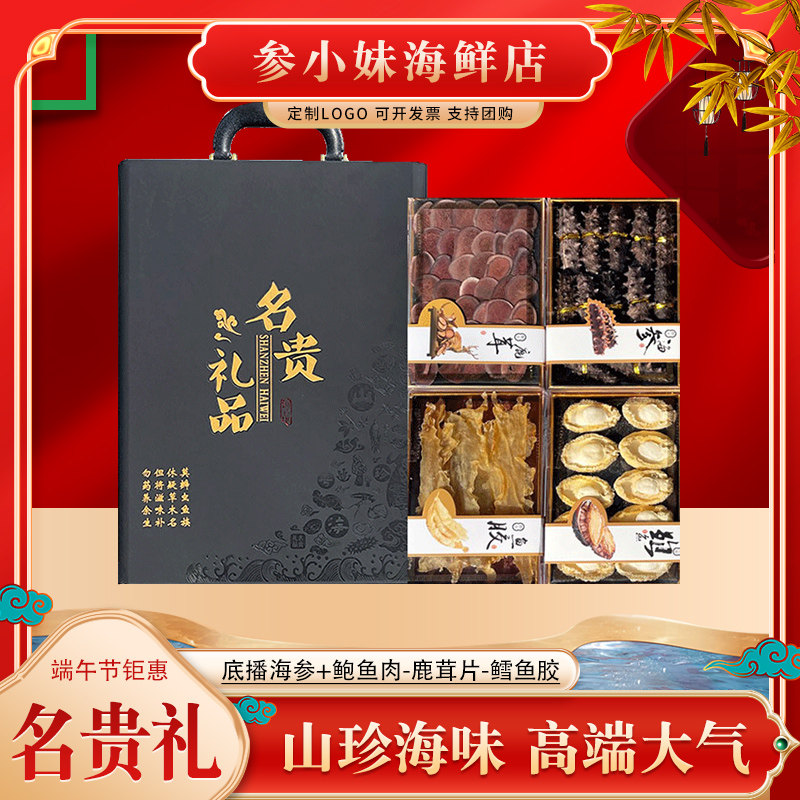 过节山东特产礼盒装高档淡干海参鲍鱼大礼品山珍海味送礼父母长辈