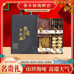 过节山东特产礼盒装高档淡干海参鲍鱼大礼品山珍海味送礼父母长辈