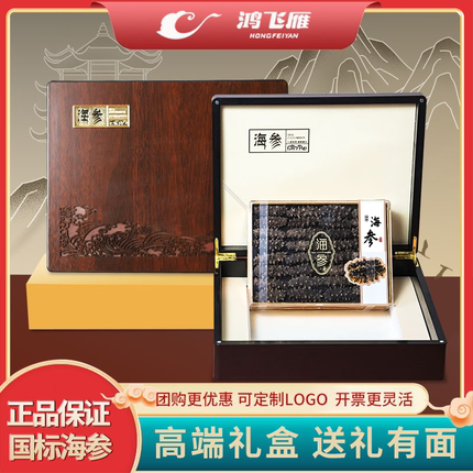 中秋节日送礼烟台特产淡干海参礼盒装干货滋补送礼父母长辈礼品