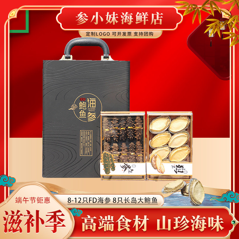端午山东特产淡干海参鲍鱼礼盒装海鲜干货滋补节日送礼父母长辈