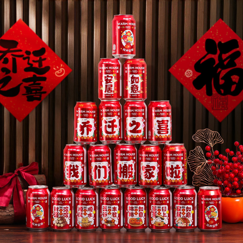 乔迁之喜新居装饰布置可乐饮料贴纸进宅大吉礼物搬家入宅仪式用品