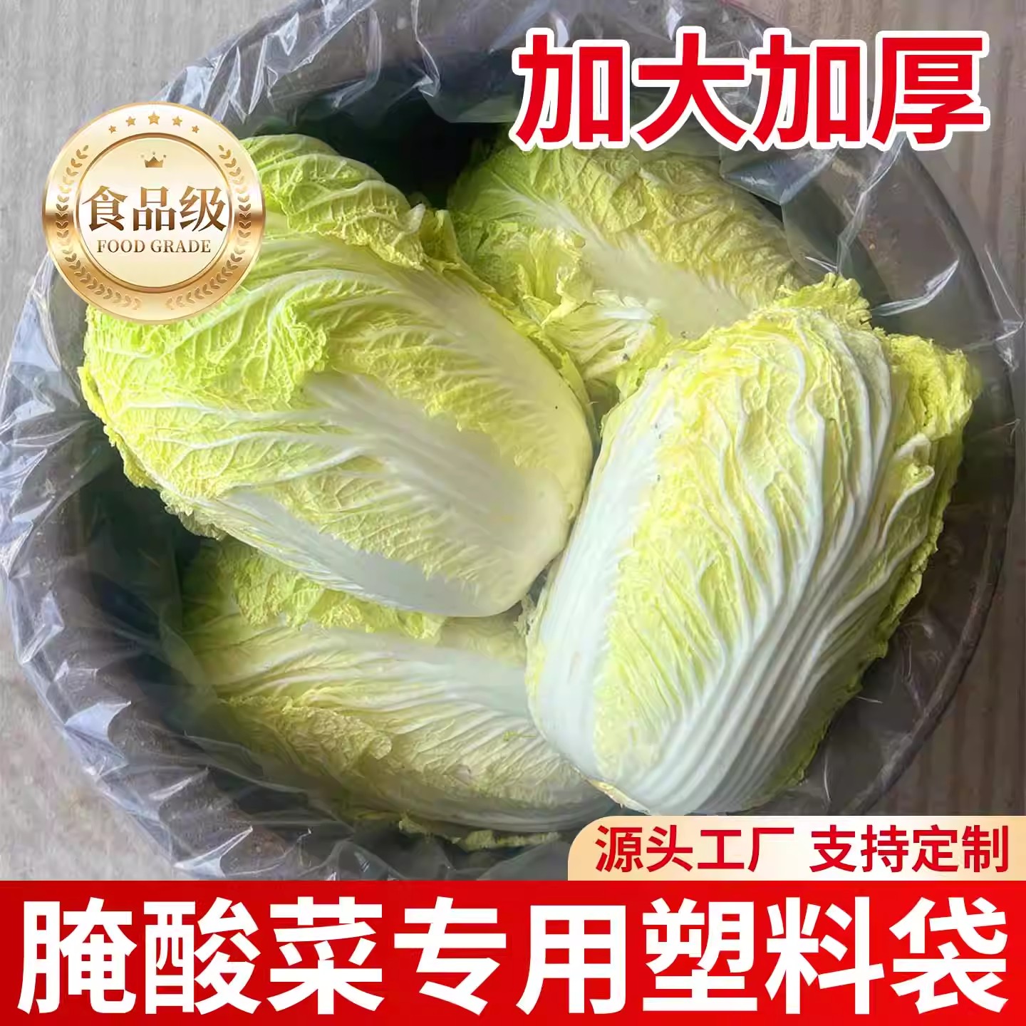 【加厚食品级】腌酸菜专用塑料袋