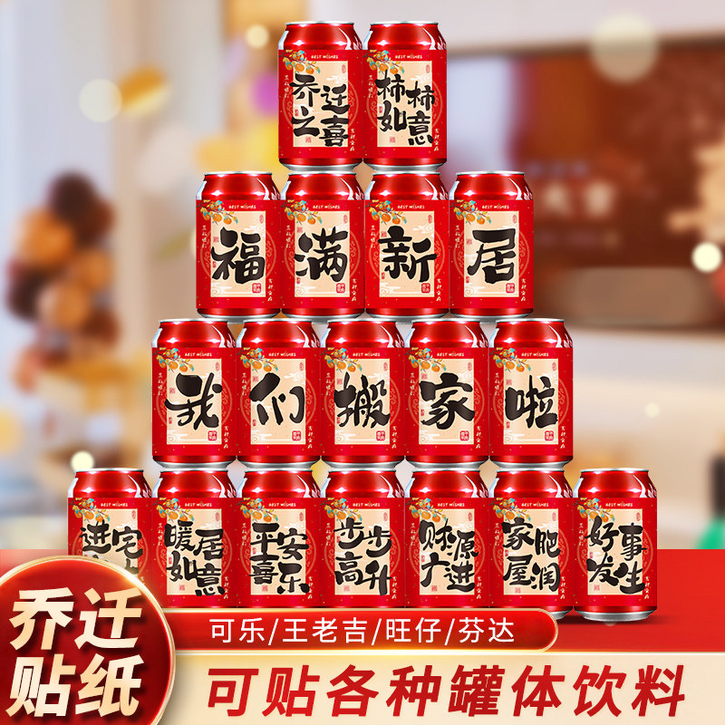 乔迁之喜创意不干 干胶可乐旺仔饮料贴纸新居进宅搬家仪式布置装