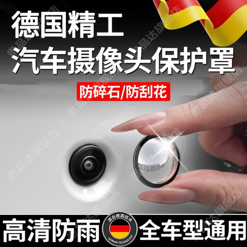 德国汽车摄像头保护盖360影像镜