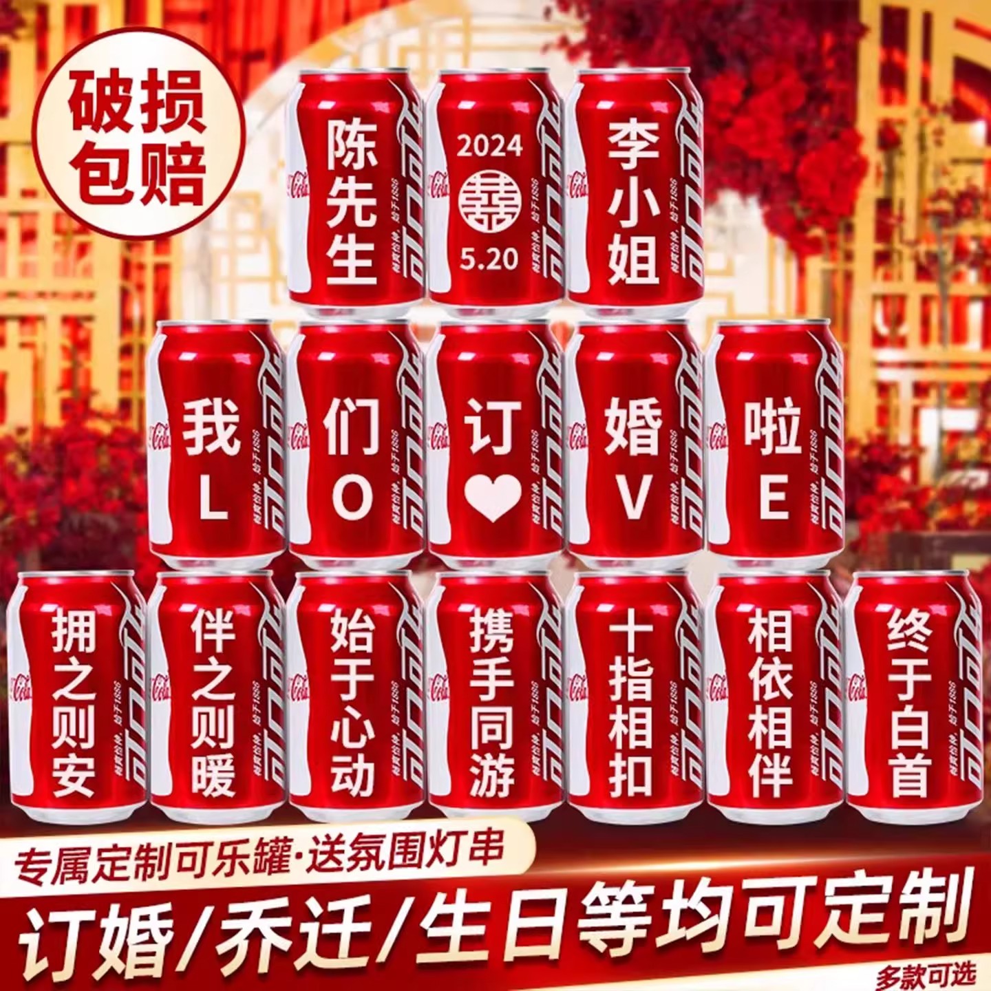 【高清印刷】订婚结婚定制可乐