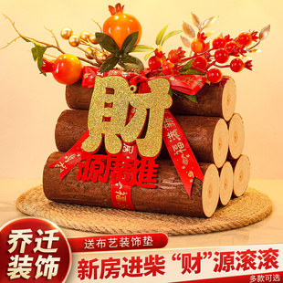 乔迁之喜装饰柴火摆件财源滚滚木头搬家入宅仪式用品新房新居布置