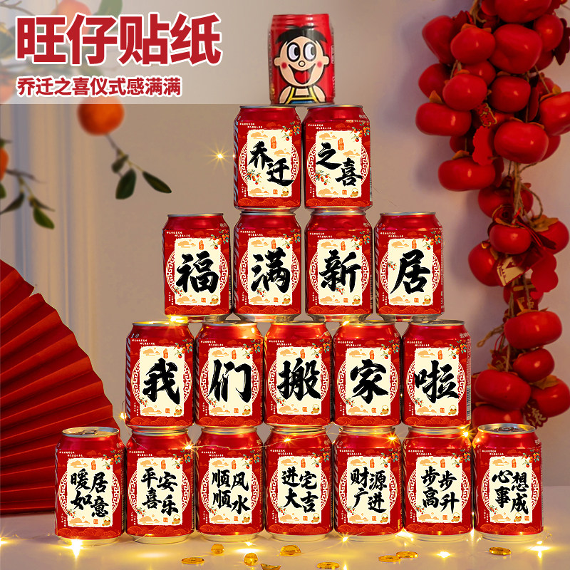 乔迁之喜可乐旺仔牛奶贴纸新居装饰入宅礼品礼物搬家入宅仪式用品