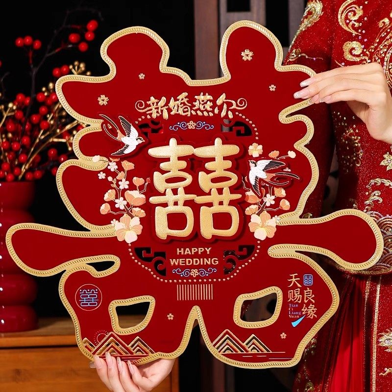 自带背胶结婚喜字贴大号大门口卧辜房门装饰专用植绒婚房布置用品