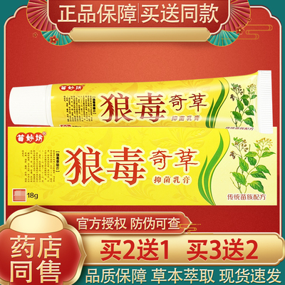 苗妙坊狼毒奇草草本抑菌乳膏正品