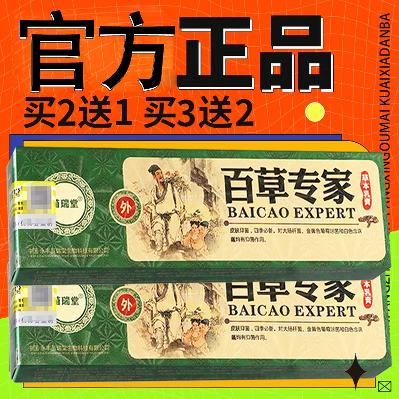 苗瑞堂百草专家草本软膏 正品百草专家皮肤外用乳膏15g