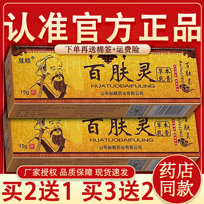 昱顺华佗百肤灵草本乳膏 百肤灵华佗百肤灵外用软膏正品15g