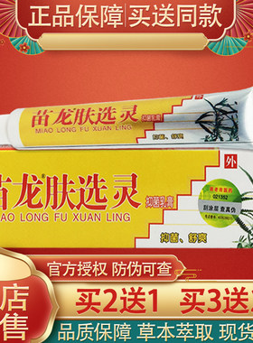 苗龙肤选灵草本抑菌乳膏