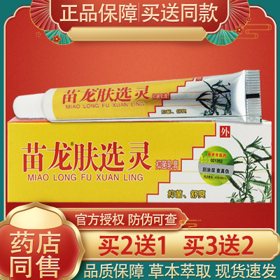 苗龙肤选灵草本抑菌乳膏