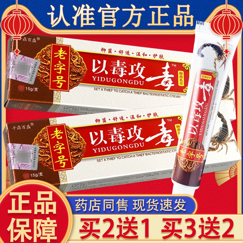 千鼎百盛老字号以毒攻毒抑菌乳膏 官方正品皮肤外用草本软膏包邮图片