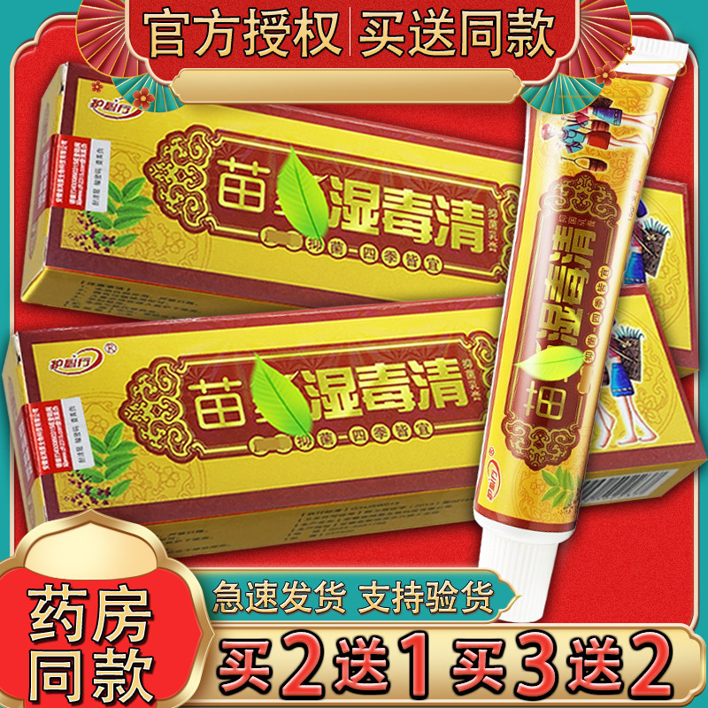 护必行御肤王苗药湿毒清软膏 苗药湿毒清皮肤外用草本乳膏