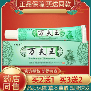 万夫王抑菌乳膏 正品万肤王皮肤外用草本软膏