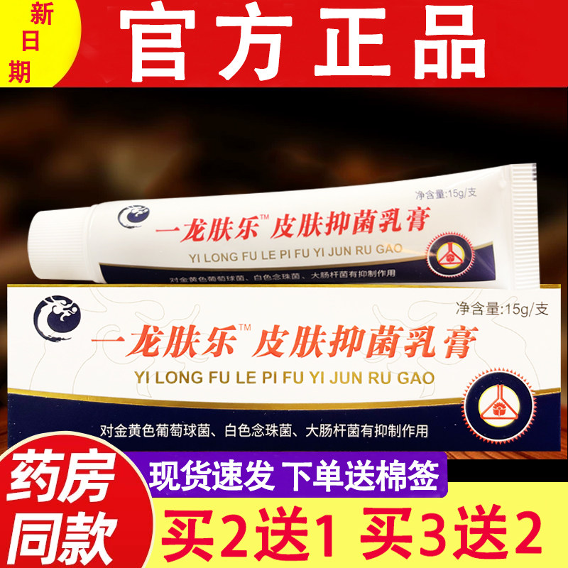 一龙肤乐乳膏 正品锦龙一龙夫乐身体乳液