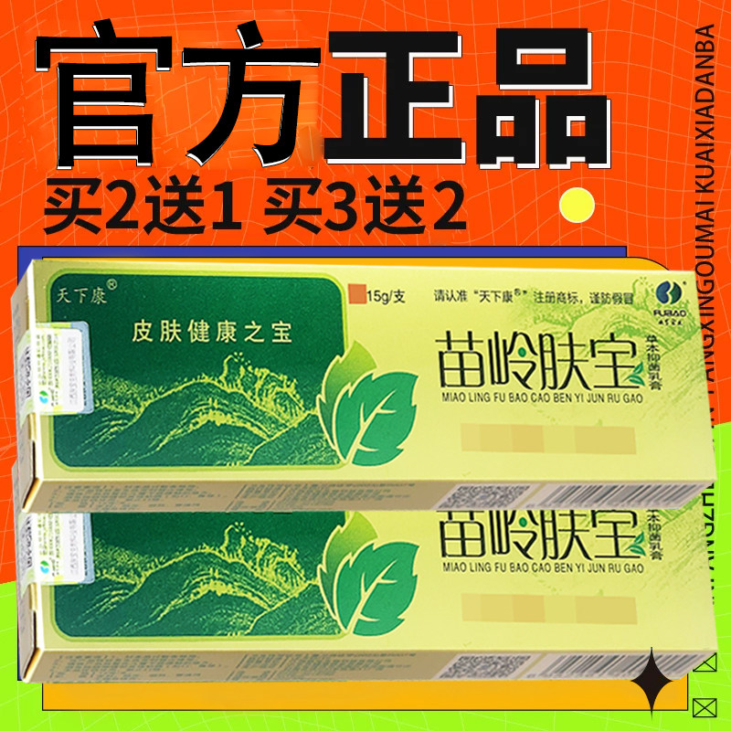 苗岭肤宝乳膏天下康苗岭肤宝外用草本软膏官方正品