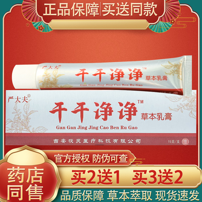 严大夫干干净净草本抑菌乳膏