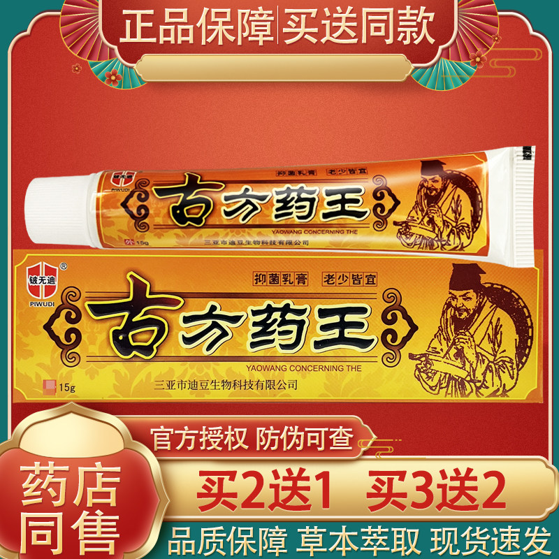好芝馨铍无迪古方药王抑菌乳膏15g 皮无迪外用草本抑菌膏正品