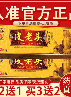 霸方皮老头草本抑菌乳膏 官方正品】铍老头皮肤外用抑菌乳膏软膏