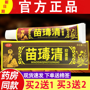 苗林苗毒清抑菌乳膏皮肤外用正品苗毒清草本软膏官方