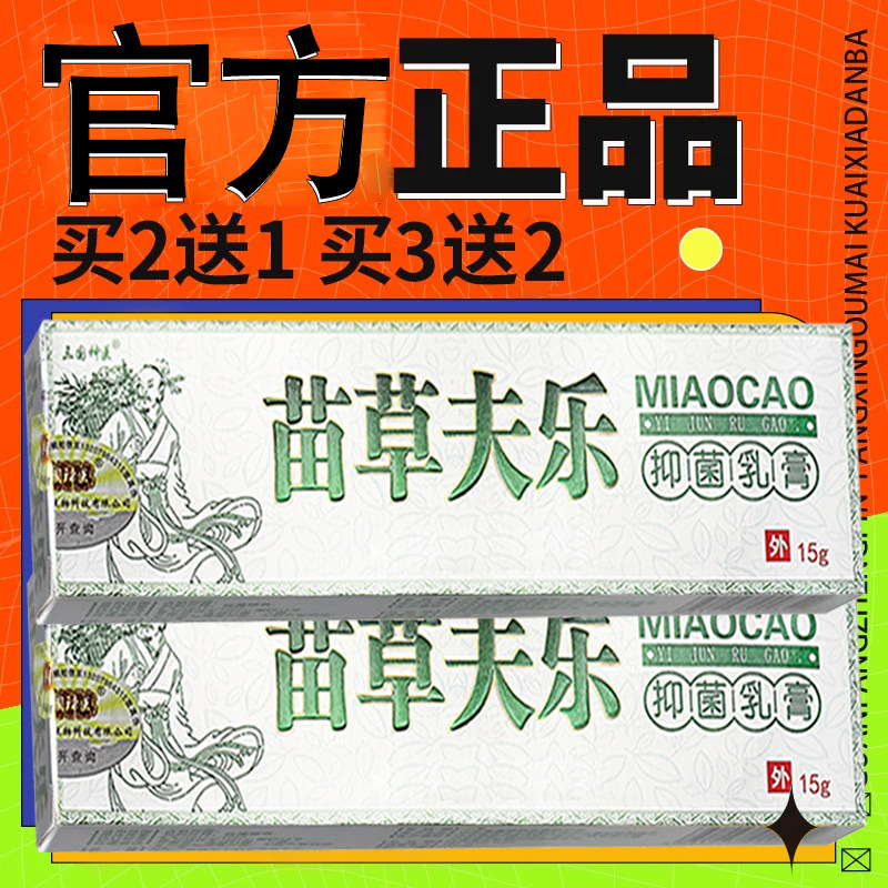 三国神医苗草夫乐乳膏灵芙皮肤外用苗草肤乐草本软膏15g
