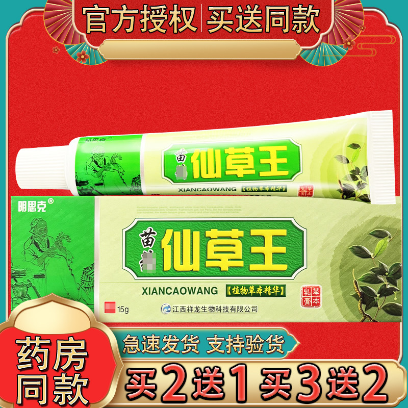 明思克苗药仙草王抑菌乳膏 正品仙草王皮肤外用草本软膏15g