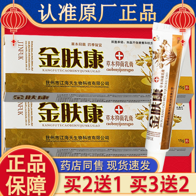 江海天金肤康抑菌乳膏 金夫康皮肤外用草本软膏官方正品