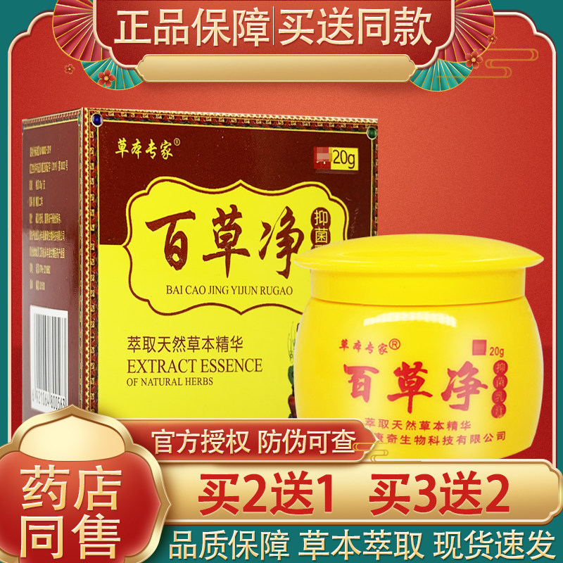 草本专家百草净霜剂 皮肤外用百草净草本乳膏官方正品