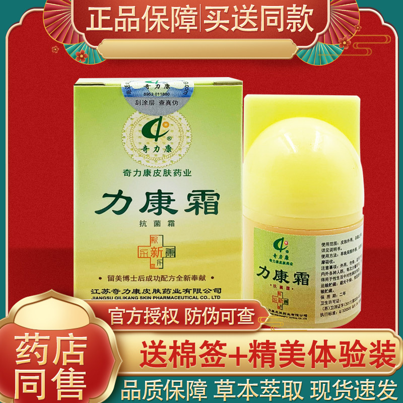 奇力康力康霜抑菌乳膏 立康霜抗菌霜剂力康霜草本软膏正品