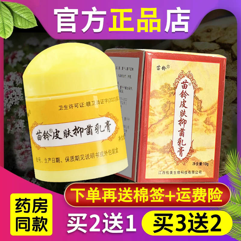 苗铃皮肤膏苗铃洁肤爽 欢夫苗灵洁肤霜外用正品乳膏霜