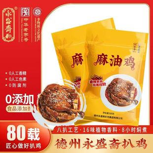 永盛斋德州扒鸡麻油鸡礼盒装扒鸡卤味烧鸡熟食五香脱骨扒鸡正宗