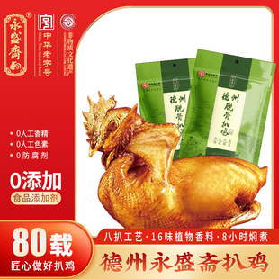 永盛斋扒鸡德州五香脱骨山东特产名小吃烧鸡整鸡袋装卤味熟食礼盒